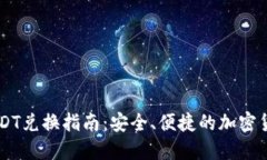 Reva钱包USDT兑换指南：安全