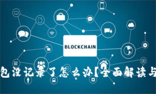 比特币钱包没记录了怎么办？全面解读与应对策略