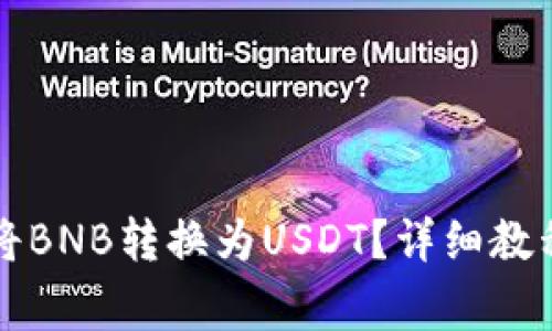 如何使用TP钱包将BNB转换为USDT？详细教程与常见问题解答