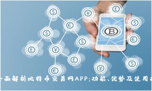 : 全面解析比特币交易网APP：功能、优势及使用指南