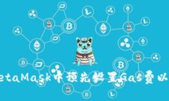 如何在MetaMask中预先设置