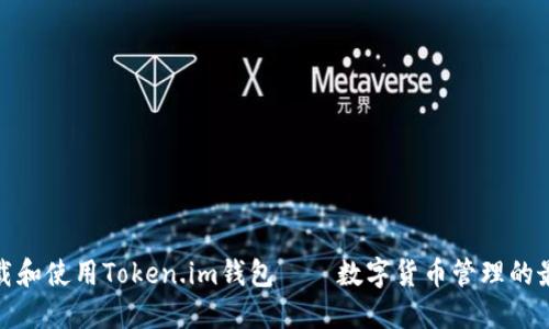 如何下载和使用Token.im钱包——数字货币管理的最佳选择