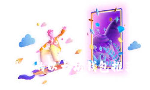 : 适合iOS设备的以太坊钱包推荐与使用指南