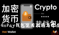 全面解析：GoPay钱包使用指