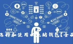 如何选择和使用以太坊钱
