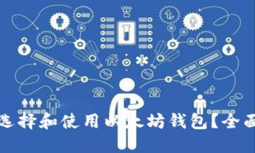 如何选择和使用以太坊钱包？全面指南