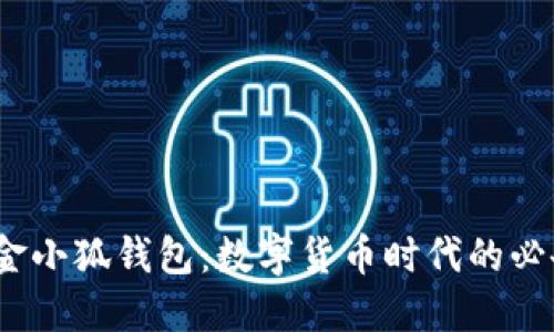 2025金小狐钱包：数字货币时代的必备工具