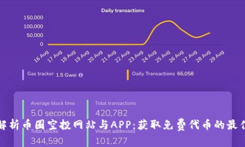 全面解析币圈空投网站与APP：获取免费代币的最佳途径