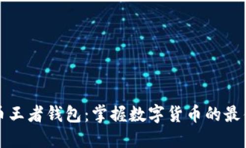 比特币王者钱包：掌握数字货币的最佳选择