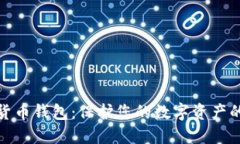 最安全的货币钱包：保护