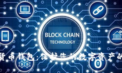 最安全的货币钱包：保护您的数字资产的最佳选择