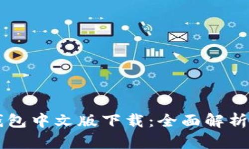 电脑小狐钱包中文版下载：全面解析与使用指南