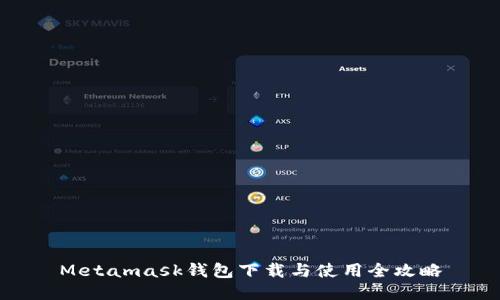 Metamask钱包下载与使用全攻略