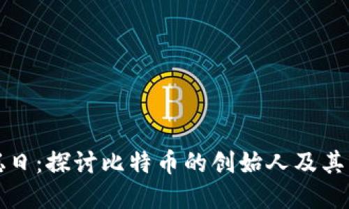 中本聪日：探讨比特币的创始人及其重要性