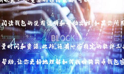   如何找回狗狗币钱包密码？ / 
 guanjianci 狗狗币, 钱包, 密码, 找回 /guanjianci 

狗狗币是一种加密数字货币，受到了很多用户的青睐，特别是在网络社区和年轻人中。然而，随着日常使用的增加，许多用户可能会遇到忘记钱包密码的情况。这是一个普遍的问题，尤其是在用户需要恢复钱包访问权限时。本文将详细探讨如何找回狗狗币钱包密码，包括一些实用的技巧和步骤，以及常见问题的解答。

狗狗币钱包的安全性
在探讨如何找回狗狗币钱包密码之前，了解狗狗币钱包的安全性是非常重要的。狗狗币钱包是存储和管理你的狗狗币资产的地方。为了确保用户资产的安全，钱包通常会使用加密技术保护你的私钥。而密码是访问钱包和解密私钥的重要工具。

强大的密码应包含字母、数字以及特殊字符，并且需要定期更新。由于加密货币的不可逆转性，一旦丢失密码，用户将面临无法恢复资产的风险。因此，务必要将钱包密码保存在安全的地方，并定期备份钱包。

如何找回狗狗币钱包密码
如果你忘记了狗狗币钱包的密码，不必过于慌张。以下是一些找回钱包密码的步骤：

1. **查看你的备份**：最常见的找回密码的方法是查看是否保存了钱包的备份文件。许多钱包在创建时会提示用户备份助记词或私钥。如果你有备份，这将是恢复访问的最快途径。

2. **寻找助记词**：如果你的钱包使用了助记词进行加密，尝试查看历史记录，查找任何记录过的助记词。助记词通常是由12到24个单词组成的字符串，用于恢复钱包。

3. **使用密码管理工具**：如果你在使用密码管理器，可以检查那里是否存储了钱包密码。密码管理器可以帮助你找到遗忘的密码，尤其是你在创建账户时使用自动填充功能的情况下。

4. **联系钱包客服支持**：如果以上的方法都没有成功，许多狗狗币钱包提供客服支持。通过电子邮件或在线聊天室，向客服描述你的问题，他们可能会提供帮助，但需注意，他们通常也不会存储用户的密码，因此可能无法直接帮助你。

常见问题解答

1. 忘记狗狗币钱包密码会导致我的资产丢失吗？
遗忘狗狗币钱包密码并不一定会导致资产丢失，但确实会使你无法访问钱包中的资产。如果你没有备份助记词或私钥，恢复钱包是非常困难的。有些用户在面临类似问题时可能会选择使用尝试找回密码的方法，对于某些钱包而言，可能会提供一些找回密码的措施。

2. 如何确保未来不会再忘记狗狗币钱包密码？
为了避免未来再次忘记狗狗币钱包密码，用户可以采取一些有效的措施。首先，使用密码管理工具可以帮助用户安全地管理密码。此外，定期备份助记词和私钥也是一个重要的预防策略。可以使用纸质文件、外置硬盘或云备份等方式进行数据存储。同时，可以考虑使用双重身份验证增加安全性。

3. 狗狗币钱包是否有找回密码的功能？
一些狗狗币钱包提供了找回密码的功能，这通常需要通过电子邮件或手机短信进行身份验证。不同的钱包提供不同的找回密码机制，因此请在使用之前，详细阅读钱包的使用说明和帮助文档。如果你所用的钱包没有提供找回密码的功能，将失去访问钱包的机会。

4. 有哪些技术可以帮助我恢复狗狗币钱包？
在遗忘密码的情况下，尽管无法直接找回，但某些技术可能会帮助恢复钱包。其中最有效的方法之一是使用“暴力破解”工具，这需要技术知识并且可能消耗大量时间和资源。此外，还有一些特定的软件工具，例如“密码恢复工具”，可以帮助你尝试重新构建钱包的密码。使用这些技术需确保符合当地法律法规，并始终对你的私钥和助记词保持高度的秘密和安全。

总的来说，虽然忘记狗狗币钱包密码可能会带来一些挑战，但通过一些准备和应对措施，可以最大限度地降低风险并增加找回密码的机会。希望本文对你有所帮助，让你更好地理解如何找回狗狗币钱包密码。