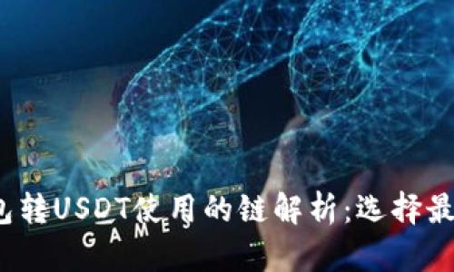  TP钱包转USDT使用的链解析：选择最佳链路