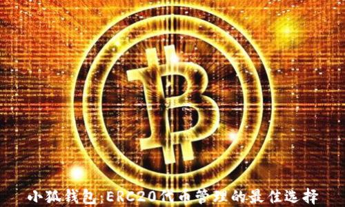 
小狐钱包：ERC20代币管理的最佳选择