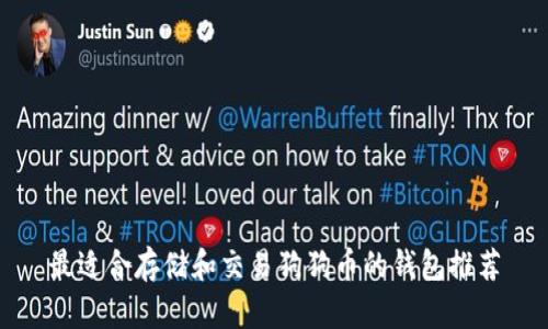 最适合存储和交易狗狗币的钱包推荐