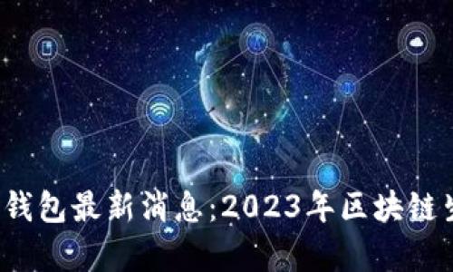 PLAS Token钱包最新消息：2023年区块链生态的新篇章