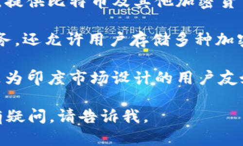 在印度，有多款比特币钱包可供用户使用，其中一些比较知名的包括：

1. **WazirX Wallet** - WazirX是印度最大的加密货币交易所之一，其钱包功能用户友好，支持多种加密货币的存储和管理。
  
2. **ZebPay Wallet** - ZebPay是印度另一家知名的加密货币交易所，其提供的数字钱包安全性高，用户可以在这里存储比特币及其他加密资产。

3. **Koinex Wallet** - Koinex也是一个流行的交易平台，提供比特币及其他加密货币的存储服务。

4. **CoinSwitch Wallet** - CoinSwitch不仅提供交易服务，还允许用户存储多种加密货币。

5. **Unocoin Wallet** - Unocoin主要针对比特币，特别是为印度市场设计的用户友好型钱包。

如果你有兴趣深入了解其中一个钱包，或者对其他相关信息有疑问，请告诉我。