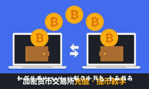 如何使用MetaMask制作冷钱包：全面指南