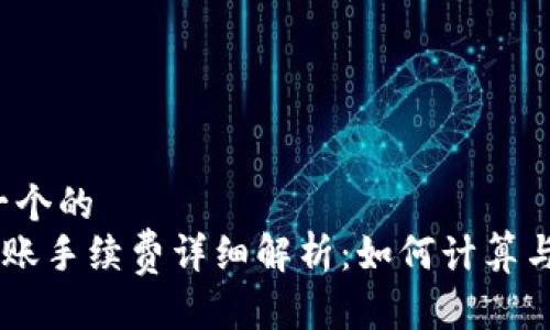 思考一个的  
ETH转账手续费详细解析：如何计算与费用？