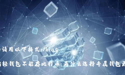 bias的请用以下格式:/bias

以太坊轻钱包不能存比特币：为什么选择专属钱包更安全？