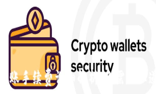   
以太坊钱包转账手续费详细解析：你需要知道的所有信息