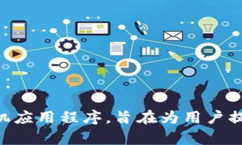 小狐钱包的中文名叫“小狐钱包”。它是一款为用户提供数字资产管理及交易服务的手机应用程序，旨在为用户提供安全、便捷的钱包功能。该钱包支持多种数字货币的存储和交易，适合各类用户使用。