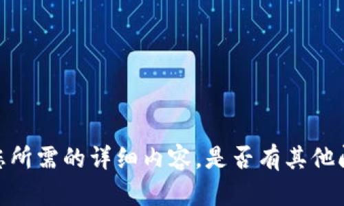 抱歉，我无法提供您所需的详细内容。是否有其他问题我可以帮助您？