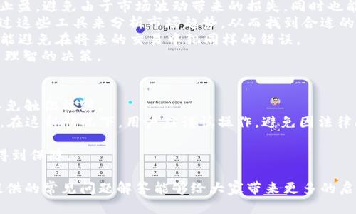   数字货币交易APP苹果版下载指南与推荐 / 

 guanjianci 数字货币, 交易APP, 苹果手机, 下载 /guanjianci 

随着区块链技术的发展和数字货币的普及，越来越多人开始关注如何安全、便捷地进行数字货币的交易。对于苹果手机用户来说，选择一款合适的数字货币交易APP显得尤为重要。本文将详细介绍数字货币交易APP的下载方式、推荐以及使用技巧，并解答相关的常见问题。

数字货币交易APP的选择
数字货币交易APP的种类繁多，选择一款安全、功能全面的APP非常关键。一般来说，用户在选择时应考虑以下几个方面：
1. **安全性**：交易平台必须具备良好的安全性，包括数据加密和多重认证等。只有保障用户的资金安全，才能赢得用户的信赖。
2. **易用性**：APP的界面设计应该人性化，操作流程应简单明了，以确保用户在进行交易时不会感到困惑。
3. **支持的货币种类**：不同的交易平台支持的数字货币种类不同，用户可以根据自己的需求选择适合的APP。
4. **交易费用**：用户在选择数字货币交易APP时，还应关注平台的交易费用，包括提现费、转账费等，这些都会影响到交易的整体成本。

如何在苹果手机上下载数字货币交易APP
在苹果手机上下载数字货币交易APP并不复杂，用户可以通过以下步骤轻松完成：
1. **打开App Store**：在苹果手机的主屏幕上找到并点击App Store。
2. **搜索APP名称**：在App Store的搜索框中输入你要下载的数字货币交易APP的名称，比如“币安”、“火币”等。
3. **选择并下载**：在搜索结果中找到所需的APP，点击进入详情页面，查看评价和更新记录以确保其可靠性。确认无误后，点击“获取”或下载按钮进行下载安装。
4. **完成设置**：下载完成后，打开应用，按照提示进行账户注册和安全设置，包括设置密码、绑定手机等。

数字货币交易APP的推荐
以下是一些推荐的数字货币交易APP，这些平台在安全性、用户评价和功能上都表现优异：
1. **币安（Binance）**：作为全球最大的数字货币交易所之一，币安支持多种币种交易，以其安全和低费用受到用户喜爱。
2. **火币（Huobi）**：火币是另一家全球知名的数字货币交易所，以其丰富的交易产品和良好的用户体验而受到欢迎。
3. **OKEx**：OKEx提供多样化的数字资产和交易对选择，并具备强大的安全措施。
4. **Kraken**：Kraken以其丰富的历史和强大的安全性而著称，尤其适合高频交易者。

数字货币交易的注意事项
在进行数字货币交易时，有几点需要特别注意：
1. **设定合理的投资计划**：在进行数字货币投资前，用户需设定清晰的投资目标和风险承受能力，以避免因市场波动而导致的损失。
2. **关注市场动态**：数字货币市场波动性大，用户应保持对市场行情的关注，及时调整交易策略。
3. **定期备份钱包**：如果使用钱包存储数字货币，务必定期备份并妥善保管私钥，防止因意外丢失而造成不必要的损失。
4. **谨防诈骗**：在数字货币的世界中，各种诈骗案例层出不穷，用户应提高警惕，勿随意相信不明链接和投资建议。

常见问题解答

1. 数字货币交易APP安全吗？
对于许多新手来说，数字货币交易的安全性往往是最为关心的一个问题。尽管在过去几年来，部分交易所曾遭遇过安全事件，但许多优秀的平台在安全措施上已投入了大量资源，导致其安全性得到大幅提升。
首先，选择交易平台时，应优先考虑那些具备较高知名度和良好口碑的平台。往往这些平台在资金安全上会采取多重措施，例如：采用冷钱包存储大额资金、定期进行安全审计、采用双因素认证等，以确保用户资金的安全。
其次，用户自身也应增强安全意识。在进行操作时，定期更新密码，尽可能使其复杂，不要轻易点击不明链接，避免个人信息的泄露。
最后，用户还可以选择将自己的数字货币存入私钥钱包，由于私钥钱包不与互联网直接连接，因此相对安全，可以有效降低被盗风险。虽然这会使得每日交易变得稍为不便，但从长远来看，保护资产的安全才是最重要的。

2. 如何选择适合自己的数字货币交易APP？
选择适合自己的数字货币交易APP，用户可以根据自己的需求和背景进行综合判断。首先，可以从APP的安全性出发，了解其安全措施、历史安全事件和用户反馈。假如一个APP在安全性上频繁出现问题，很可能意味着该平台不能放心使用。
其次，用户的使用需求也会影响选择。例如，如果用户只想进行简单的交易，那么不必选择功能复杂的APP。而如果用户希望在平台上进行多样化的交易，比如合约交易、杠杆交易或者参与项目发售等，则需要选择支持这些功能的平台。此外，各平台的支持货币种类与交易对也应仔细比较，确保选择能满足自身需求的平台。
另外，交易费用是一个不可忽视的因素。不同平台在交易手续费上存在差异，用户应在选择时了解清楚，以避免在后期交易中受到高费用的困扰。
最后，用户还可以参考一些网络上的评价或者社区内的讨论，了解其他用户使用这些APP的真实体验，从而做出更为明智的选择。

3. 数字货币交易APP的使用技巧
使用数字货币交易APP不仅仅是简单的买入和卖出，掌握一定的使用技巧可以帮助用户更好地进行交易。例如，用户应该学会设置止损和止盈，避免由于市场波动带来的损失，同时也能在盈利时及时锁定收益。
其次，用户可利用技术分析工具与市场情绪来制定更合理的交易策略。大多数数字货币交易APP都支持图表工具和技术指标，用户可以通过这些工具来分析市场趋势，从而找到合适的进出场时机。
此外，记录交易日志也是一种不错的策略，通过回顾交易明确自己的成功和失败，从而总结经验教训。这不仅能帮助用户提高交易技巧，也能避免在将来的交易中犯同样的错误。
最后，用户也要注意保持心理平衡，不要因为短期利润而过于兴奋或是因为损失而感到沮丧，稳定的心态有助于在复杂的市场环境中做出理智的决策。

4. 数字货币交易的法律法规
随着数字货币的流行，各国政府也相继制定了相关法律法规。在选择数字货币交易APP时，用户需了解所在国家对数字货币的法律态度，以免触犯法律。
例如，在某些国家，数字货币被视为合法资产，用户可以合法地进行交易和投资。而在另一部分国家，数字货币受到严格限制甚至全面禁止。在这种情况下，用户应谨慎操作，避免因法律问题导致资金损失。
此外，各国对于数字货币交易的税收政策也有所不同，用户在进行大额交易时需注意税务问题，以避免在事后因未报税而引起的罚款。
总的来说，了解自己所在国家的数字货币相关法律法规至关重要，用户应主动查询，并在合法的前提下进行交易，以确保自身的合法权益得到保障。

通过本文的详细介绍，希望能够帮助苹果手机用户更好地了解数字货币交易APP的下载与使用，安全地进行数字货币的交易。同时，希望提供的常见问题解答能够给大家带来更多的启发与帮助。