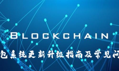 小狐钱包系统更新升级指南及常见问题解答