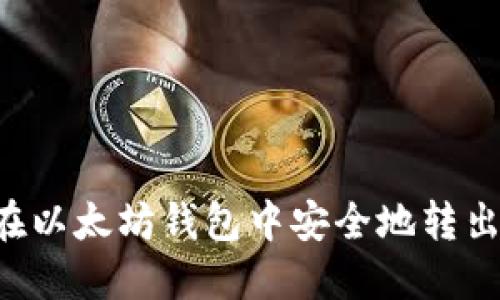 如何在以太坊钱包中安全地转出USDT
