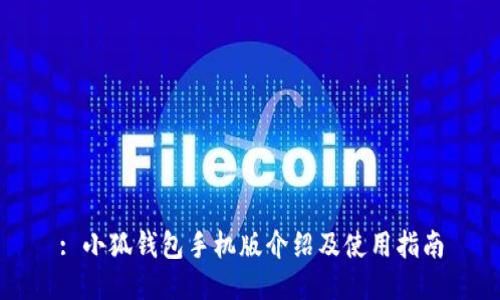 : 小狐钱包手机版介绍及使用指南