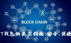 2023年选择USDT钱包的最佳指