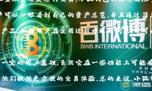   小狐钱包：数字钱包的选择与优势分析 / 

 guanjianci 小狐钱包, 数字钱包, 加密货币, 资产管理 /guanjianci 

第一部分：小狐钱包的基本介绍

小狐钱包是一款面向普通用户的数字钱包应用，旨在为用户提供一个方便、安全的加密货币管理平台。随着区块链技术的发展，数字货币的普及程度越来越高，越来越多的人开始关注如何安全、高效地管理和使用他们的加密资产。

小狐钱包的设计宗旨是在用户体验和安全性之间找到一个良好的平衡点。用户可以通过小狐钱包轻松进行数字货币的存储、转账和交易，同时钱包内置了多种安全保护措施来确保用户资产的安全。

第二部分：小狐钱包的主要功能

小狐钱包提供了一系列实用的功能，极大地方便了用户的数字资产管理。以下是小狐钱包的一些主要功能：

ul
    listrong资产管理：/strong用户可以将多种类型的加密货币存储在一个钱包内，实现集中管理。/li
    listrong交易和转账：/strong用户可以方便快捷地进行数字货币的交易，支持多种数字货币的转账。/li
    listrong安全性：/strong小狐钱包采用了多重安全机制，包括私钥存储和数据加密，保障用户资产安全。/li
    listrong用户友好的界面：/strong小狐钱包的界面设计简洁直观，即使是初学者也能快速上手。/li
/ul

第三部分：小狐钱包的优势

小狐钱包作为数字钱包市场中的一员，其优势在于以下几点：

ul
    listrong易用性：/strong针对普通用户的设计使得小狐钱包非常容易使用，用户可以在几分钟内完成注册和设置。/li
    listrong资金安全：/strong小狐钱包采取了行业领先的安全技术，用户的私钥不会上传到云端，从而降低了资金被盗的风险。/li
    listrong多币种支持：/strong用户可以在小狐钱包中管理多种数字货币，这为投资者提供了极大的便利。/li
    listrong透明性：/strong小狐钱包会定期发布透明报告，增加用户对钱包安全性的信任。/li
/ul

第四部分：小狐钱包的不足之处

尽管小狐钱包有诸多优势，但也并不是完美的，以下是一些用户在使用过程中可能会遇到的不足之处：

ul
    listrong交易速度：/strong在网络拥堵时，交易确认速度可能会受到影响。/li
    listrong功能有限：/strong相比一些专业的交易平台，小狐钱包在高级交易功能方面可能不够成熟。/li
    listrong依赖性：/strong小狐钱包的用户需要依赖网络，并且在网络中断的情况下，无法使用钱包的部分功能。/li
/ul

第五部分：常见问题解答

h4问题1：小狐钱包支持哪些数字货币？/h4

小狐钱包支持多种主流的数字货币，包括比特币（BTC）、以太坊（ETH）、莱特币（LTC）等。根据更新，钱包开发团队也可能会不断添加更多的新币种，以满足用户的需求。

为了确保用户能够方便地管理他们的资产，小狐钱包还允许用户通过简单的操作将其他数字货币账户导入到小狐钱包中，从而实现中央化管理。这种支持对于同时持有多种数字货币的用户来说尤为重要。

小狐钱包的设计也考虑到了未来数字货币的发展趋势，因此在支持的新币种方面具有很好的灵活性。用户可以随时关注小狐钱包的官方信息，以了解最新支持的数字货币更新。

h4问题2：小狐钱包的安全性如何？/h4

安全性是数字钱包最重要的指标之一。小狐钱包通过多种技术手段来保障用户的资产安全。

首先，小狐钱包使用非托管式钱包系统，这意味着用户的私钥不会存储在云端，而是保存在本地。这种方式降低了私钥被窃取的风险，用户可以对自己的资产拥有更大的控制权。

其次，小狐钱包采取了加密技术来保护用户的数据，多重身份验证机制确保只有经过验证的用户能够访问其账户。此外，用户还可以设置额外的安全措施，如两步验证，来进一步保障他们的资产安全。

虽然没有任何数字钱包可以做到绝对安全，但小狐钱包在行业标准内尽力提升安全性。如果用户能够遵循钱包的安全建议，如定期更换密码、避免在公共网络下进行交易等，资产安全性会有很大的提高。

h4问题3：小狐钱包的手续费高吗？/h4

小狐钱包的手续费通常取决于用户进行的交易种类和网络状况。对于大多数标准转账，手续费是相对合理的，尤其是在链上交易活跃的时候，网络手续费可能会有所波动。

小狐钱包在手续费透明度方面表现良好，用户在进行交易前都能看到预计的手续费水平。如果用户希望更快完成交易，可以选择支付更高的手续费，从而提升交易的优先级。

同时，由于小狐钱包支持多种不同的数字货币，不同币种的手续费也可能存在差异。用户应根据自己的实际需求来选择适合的交易方式。如果对手续费有疑虑，建议在进行大型交易之前先做一些市场调查，确保选择最具性价比的方案。

h4问题4：小狐钱包是否容易使用？/h4

作为一款面向普通用户的数字钱包应用，小狐钱包在易用性方面下了很多功夫。无论是注册、设置账户还是进行交易，小狐钱包的设计都尽量做到简单直观。

界面友好、图形化设计使得即使是从未接触过加密货币的用户也能轻松上手。在主界面上，用户可以一眼看到自己的资产总览，并且通过简单的点击即可进行转账、交易等操作。

此外，小狐钱包还提供了详细的使用指南和常见问题解答，以帮助用户更好地理解和使用这款产品。如果用户在使用过程中遇到问题，还可以通过客服渠道获取个人帮助。

总结

小狐钱包作为一款综合性的数字钱包，凭借其良好的用户体验和安全性，逐步在市场中赢得了一定的用户基础。虽然它在一些功能上可能有所局限，但对于大多数普通用户来说，已经足够满足基本的需求。

在日益增长的数字货币市场中，选择合适的数字钱包不仅能够帮助用户安全管理资产，还能为他们提供更方便的交易体验。总的来说，小狐钱包是一个值得考虑的选择，尤其是对于那些刚刚入门数字货币的用户。
