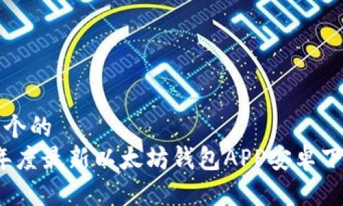 思考一个的  
2023年度最新以太坊钱包APP安卓下载指南