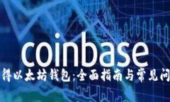 如何获得以太坊钱包：全