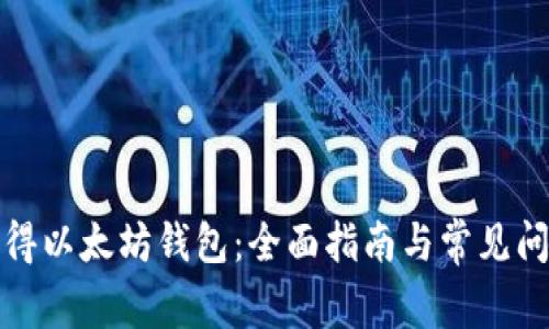 如何获得以太坊钱包：全面指南与常见问题解答