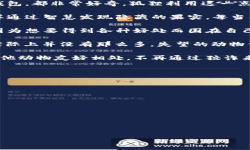 《狐狸提着钱包的故事》是一个寓言故事，主要讲述了一只聪明的狐狸利用智慧和机智从其他动物那里获取财富的经历。在故事中，狐狸提着一个钱包，象征着财富与机会，展现了狐狸的狡诈和聪明。同时，故事也传达了诚信与贪婪之间的矛盾，提醒人们在追求利益的同时，也不要失去道德的底线。

### 故事大意

故事开始于一片生机勃勃的森林，各种动物生活在这里，它们相安无事。然而，这片森林里有一只狐狸，它不同于其他动物。狐狸聪明机智，但也有些狡猾，它总是设法从其他动物那里获得想要的东西。

有一天，狐狸提着一个钱包，钱包里装满了各种美味的食物。它在森林里随意走动，吸引了许多动物的注意。其他动物看到狐狸提着钱包，都非常好奇。狐狸利用这一点，开始向动物们展示自己的“财富”，并声称自己是这个森林里最富有的动物。

狐狸通过和动物们交流，混入它们中间，开始讲述自己如何获得这些财富的故事。比如，它会讲述自己怎样在河边捉到大鱼，或者怎样通过智慧发现隐藏的果实。每当有动物对狐狸的故事产生兴趣时，狐狸就主动邀请它们一同分享美食。

随着时间的推移，森林里的动物们逐渐被狐狸吸引，纷纷向狐狸求教，希望也能获得财富。狐狸心中暗自得意，它知道这些动物总是因为想要得到各种好处而围在自己身边。

然而，狐狸的计划并不顺利，逐渐被聪明的动物们识破。在一次聚会上，兔子用智慧揭穿了狐狸的谎言，其他动物发现狐狸的“财富”实际上并没有那么多。失望的动物们开始远离狐狸，狐狸失去了之前的声望和朋友。

故事的结尾，狐狸意识到贪婪和虚荣只会让它失去真正的朋友和幸福。这给狐狸带来了深刻的教训，决定改变自己的行为，努力与其他动物友好相处，不再通过狡诈来获取好处。

### 故事寓意

《狐狸提着钱包的故事》不仅有趣且发人深思，通过狐狸的经历，故事传达了以下几个重要的启示：

1. **诚信的重要性**：在追求财富的过程中，诚信往往是保护自己、获得长久友谊的关键。
  
2. **智慧 vs. 计谋**：聪明的动物总是利用真正的智慧，而不是依靠小聪明或阴险的计谋来获得利益。

3. **友情的真谛**：真正的朋友应该是互相帮助、真诚相待，而不是被财富和物质利益所驱动。

4. **自我反省**：狐狸的转变让我们看到，每个人都应当不断反省自己的行为，适时做出改变，以获得更多的快乐和幸福。