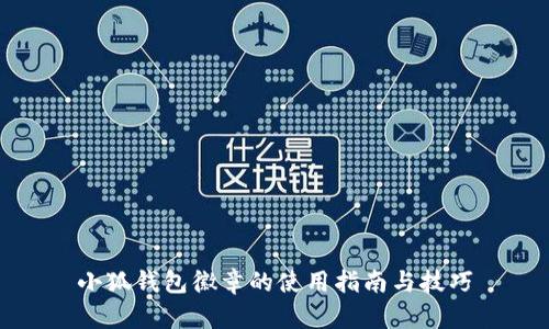 小狐钱包徽章的使用指南与技巧