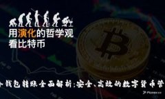 USDT冷钱包转账全面解析：