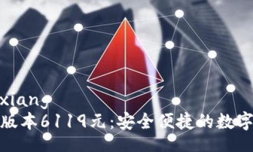 yinxiang/yinxiang
小狐钱包最新版本6119元：安全便捷的数字资产管理工具