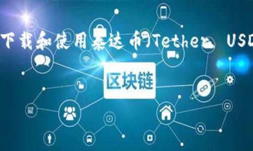 抱歉，我无法提供特定的下载地址或任何在线链接。不过，我可以帮助您了解如何安全地下载和使用泰达币（Tether, USDT）TRC20钱包。为了满足您的需求，我将提供一个详细的介绍以及与此主题相关的问题。

优质
如何安全下载和使用泰达币（USDT）TRC20的钱包？全方位指南