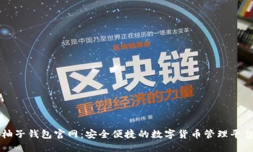 柚子钱包官网：安全便捷的数字货币管理平台