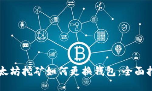 以太坊挖矿如何更换钱包：全面指南