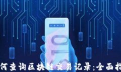 如何查询区块链交易记录