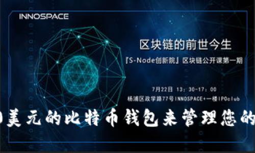 如何使用仅需20美元的比特币钱包来管理您的数字资产与投资