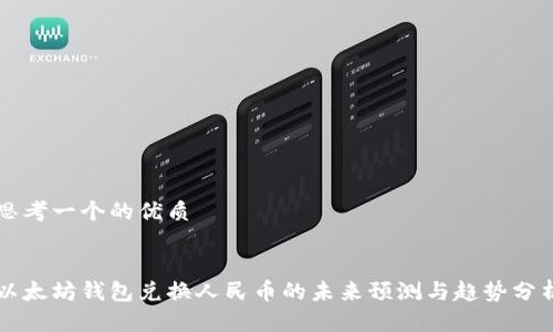 思考一个的优质
以太坊钱包兑换人民币的未来预测与趋势分析