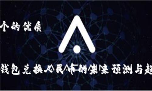 思考一个的优质 


以太坊钱包兑换人民币的未来预测与趋势分析